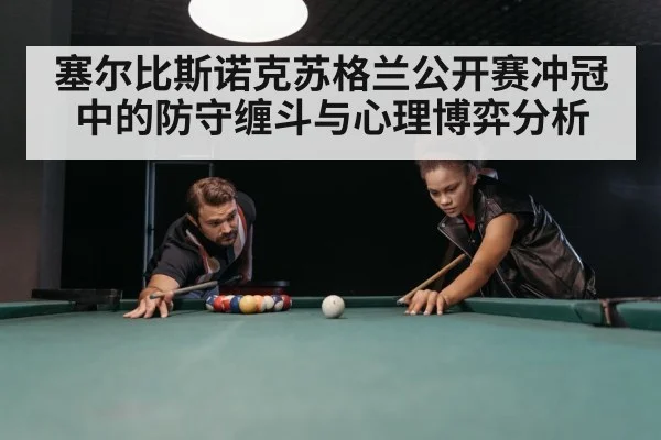 塞尔比斯诺克苏格兰公开赛冲冠中的防守缠斗与心理博弈分析